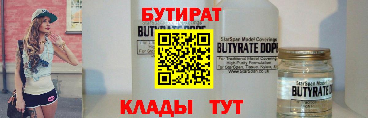 БУТИРАТ BDO 33%  Вход с VPN  Кызыл 