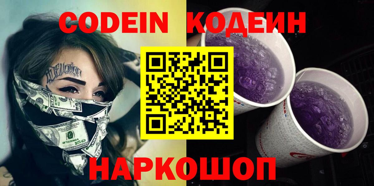 Кодеин Purple Drank Кызыл